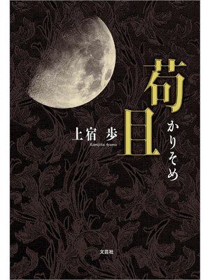 cover image of 苟且